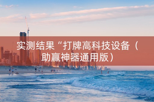 实测结果“打牌高科技设备（助赢神器通用版）
