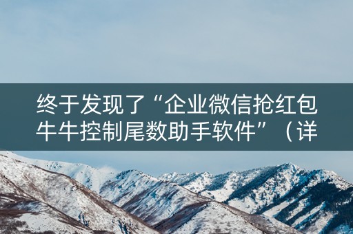 终于发现了“企业微信抢红包牛牛控制尾数助手软件”（详细透视教程）-哔哩哔哩