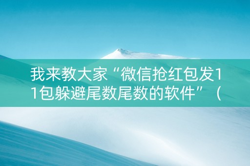 我来教大家“微信抢红包发11包躲避尾数尾数的软件”（详细透视教程）-哔哩哔哩