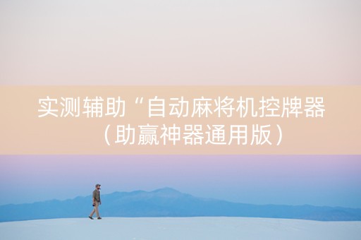 实测辅助“自动麻将机控牌器（助赢神器通用版）