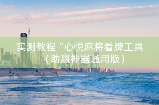 实测教程“心悦麻将看牌工具（助赢神器通用版）