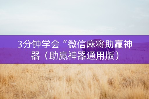 3分钟学会“微信麻将助赢神器（助赢神器通用版）