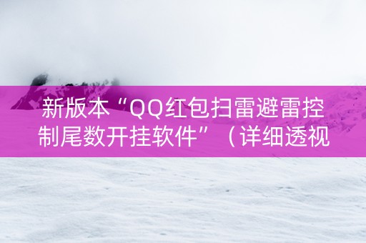 新版本“QQ红包扫雷避雷控制尾数开挂软件”（详细透视教程）-哔哩哔哩