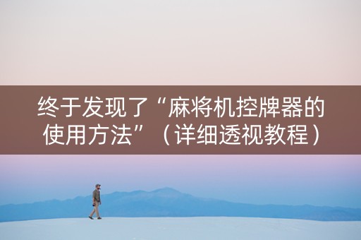 终于发现了“麻将机控牌器的使用方法”（详细透视教程）-哔哩哔哩