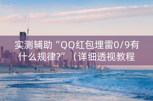实测辅助“QQ红包埋雷0/9有什么规律?”（详细透视教程）-哔哩哔哩