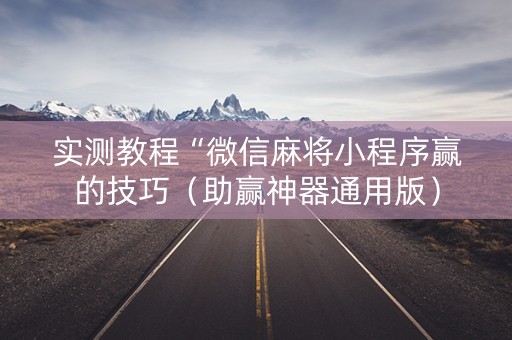 实测教程“微信麻将小程序赢的技巧（助赢神器通用版）
