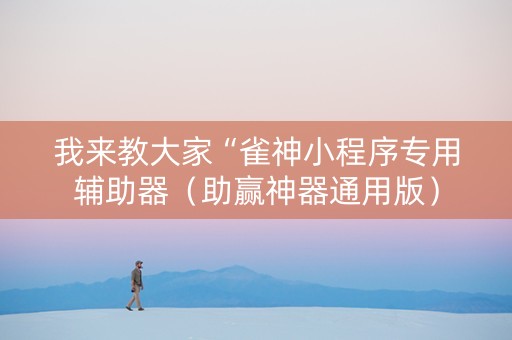 我来教大家“雀神小程序专用辅助器（助赢神器通用版）