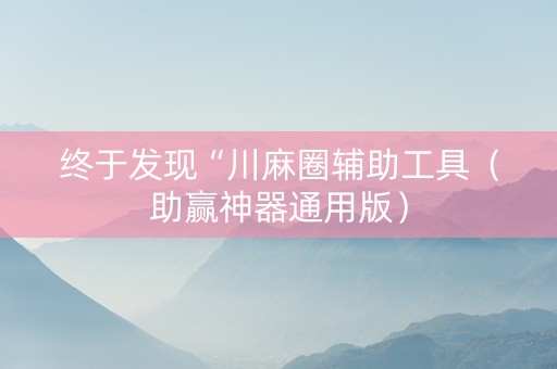 终于发现“川麻圈辅助工具（助赢神器通用版）