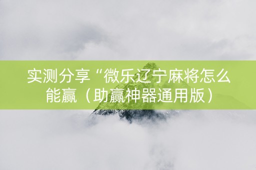 实测分享“微乐辽宁麻将怎么能赢（助赢神器通用版）