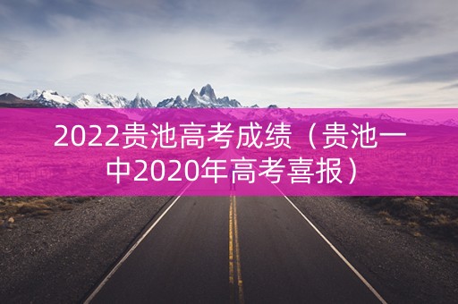 2022贵池高考成绩（贵池一中2020年高考喜报）