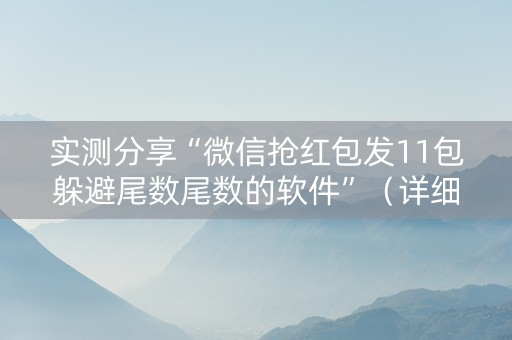 实测分享“微信抢红包发11包躲避尾数尾数的软件”（详细透视教程）-哔哩哔哩