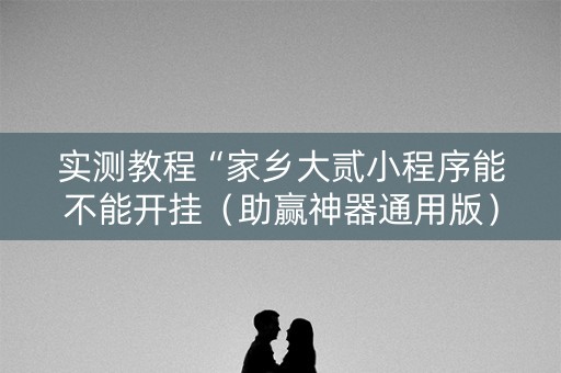 实测教程“家乡大贰小程序能不能开挂（助赢神器通用版）
