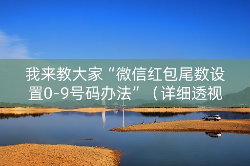 我来教大家“微信红包尾数设置0-9号码办法”（详细透视教程）-哔哩哔哩