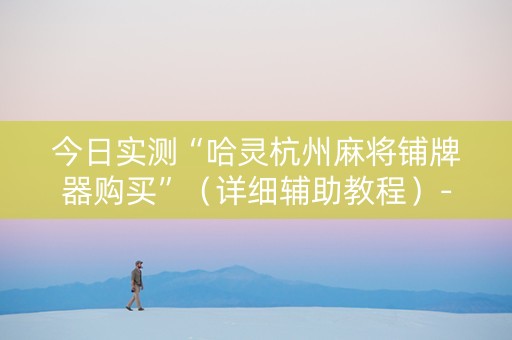 今日实测“哈灵杭州麻将铺牌器购买”（详细辅助教程）-哔哩哔哩