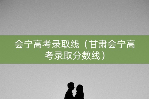 会宁高考录取线（甘肃会宁高考录取分数线）