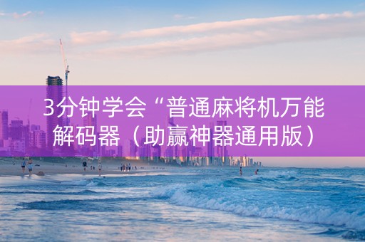 3分钟学会“普通麻将机万能解码器（助赢神器通用版）