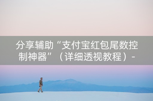 分享辅助“支付宝红包尾数控制神器”（详细透视教程）-哔哩哔哩
