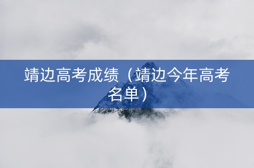 靖边高考成绩（靖边今年高考名单）