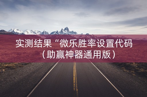 实测结果“微乐胜率设置代码（助赢神器通用版）