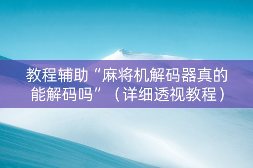 教程辅助“麻将机解码器真的能解码吗”（详细透视教程）-哔哩哔哩