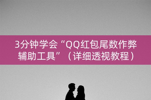 3分钟学会“QQ红包尾数作弊辅助工具”（详细透视教程）-哔哩哔哩