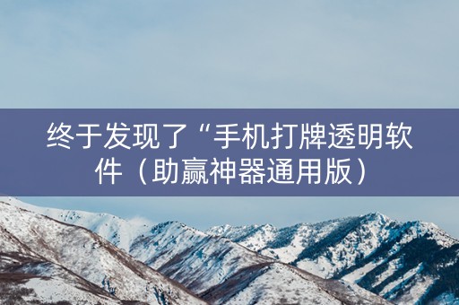 终于发现了“手机打牌透明软件（助赢神器通用版）