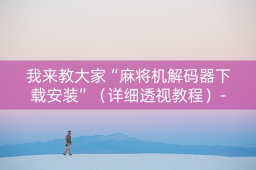 我来教大家“麻将机解码器下载安装”（详细透视教程）-哔哩哔哩