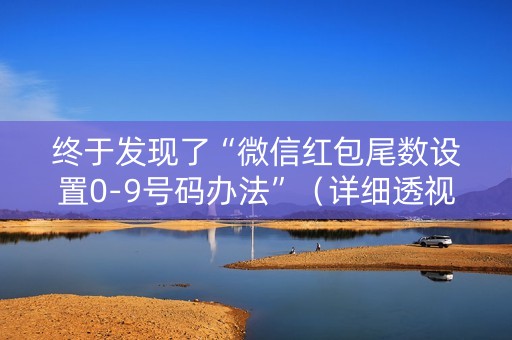 终于发现了“微信红包尾数设置0-9号码办法”（详细透视教程）-哔哩哔哩