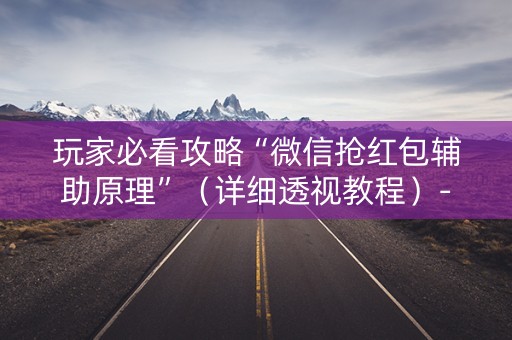 玩家必看攻略“微信抢红包辅助原理”（详细透视教程）-哔哩哔哩