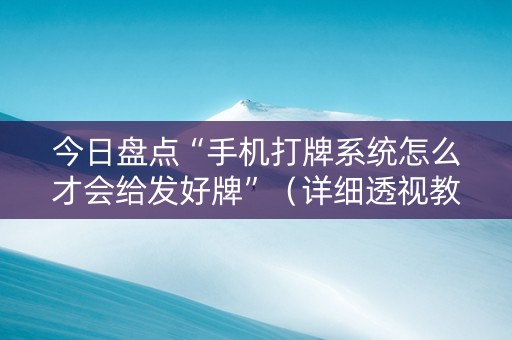 今日盘点“手机打牌系统怎么才会给发好牌”（详细透视教程）-哔哩哔哩