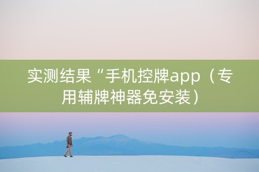 实测结果“手机控牌app（专用辅牌神器免安装）