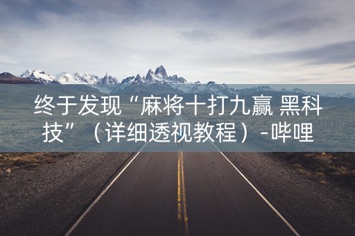 终于发现“麻将十打九赢 黑科技”（详细透视教程）-哔哩哔哩
