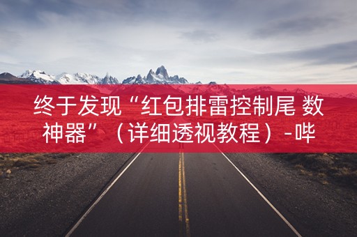 终于发现“红包排雷控制尾 数神器”（详细透视教程）-哔哩哔哩