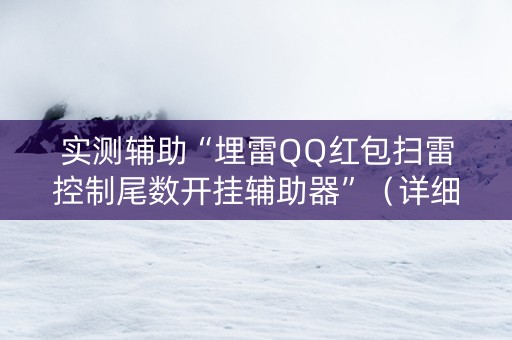 实测辅助“埋雷QQ红包扫雷控制尾数开挂辅助器”（详细透视教程）-哔哩哔哩