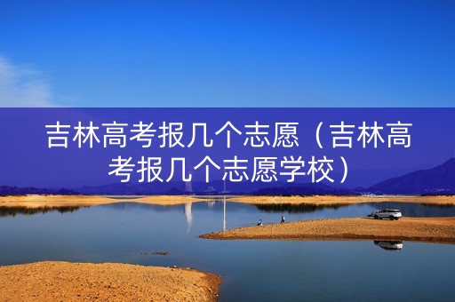 吉林高考报几个志愿（吉林高考报几个志愿学校）