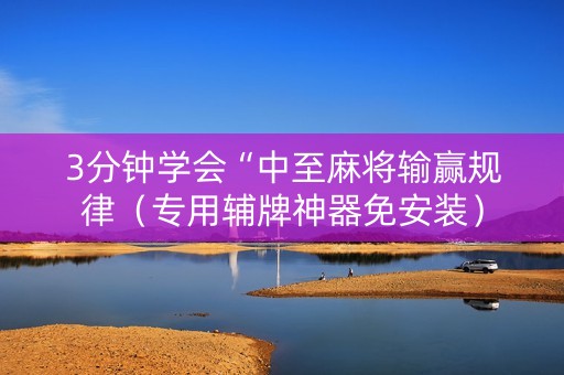 3分钟学会“中至麻将输赢规律（专用辅牌神器免安装）