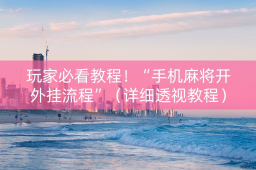 玩家必看教程！“手机麻将开外挂流程”（详细透视教程）-哔哩哔哩