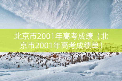 北京市2001年高考成绩（北京市2001年高考成绩单）