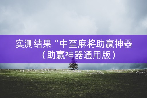 实测结果“中至麻将助赢神器（助赢神器通用版）