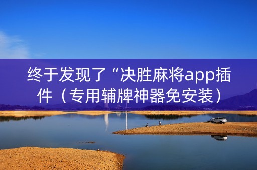 终于发现了“决胜麻将app插件（专用辅牌神器免安装）