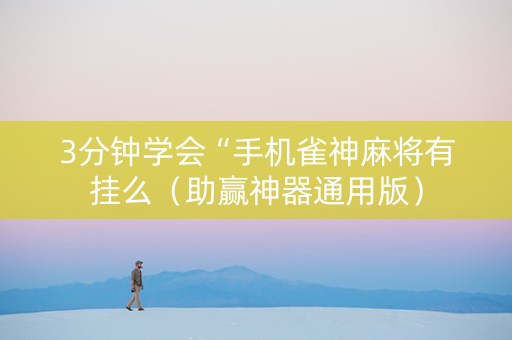 3分钟学会“手机雀神麻将有挂么（助赢神器通用版）