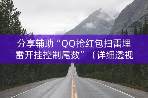 分享辅助“QQ抢红包扫雷埋雷开挂控制尾数”（详细透视教程）-哔哩哔哩