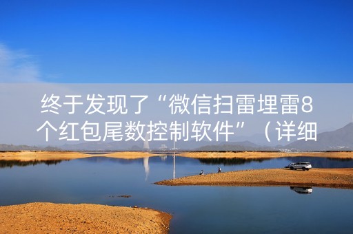 终于发现了“微信扫雷埋雷8个红包尾数控制软件”（详细透视教程）-哔哩哔哩