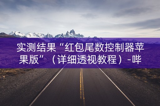 实测结果“红包尾数控制器苹果版”（详细透视教程）-哔哩哔哩