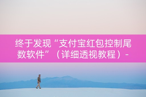 终于发现“支付宝红包控制尾数软件”（详细透视教程）-哔哩哔哩