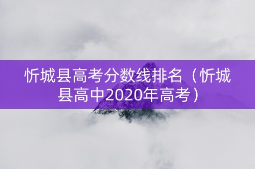 忻城县高考分数线排名（忻城县高中2020年高考）