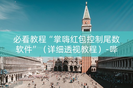 必看教程“掌嗨红包控制尾数软件”（详细透视教程）-哔哩哔哩