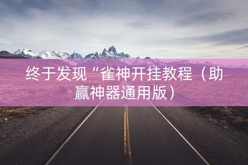 终于发现“雀神开挂教程（助赢神器通用版）