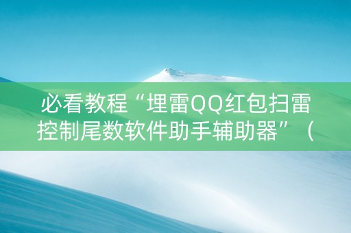 必看教程“埋雷QQ红包扫雷控制尾数软件助手辅助器”（详细透视教程）-哔哩哔哩