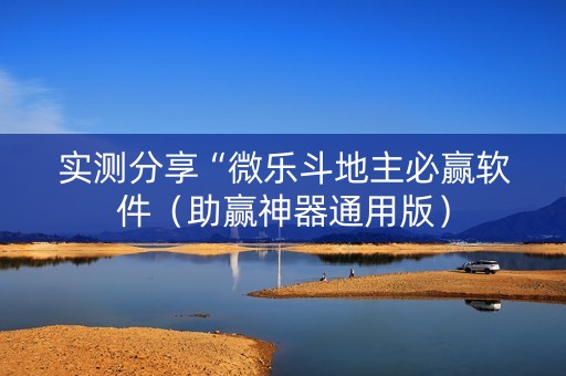 实测分享“微乐斗地主必赢软件（助赢神器通用版）